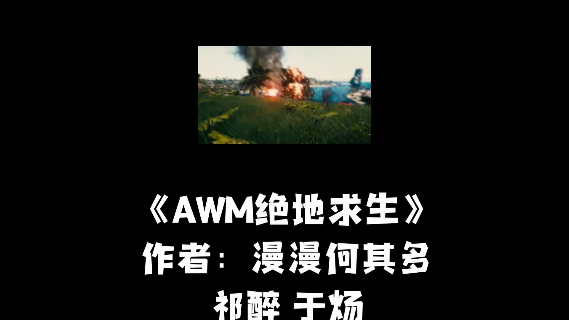 章节目录部分发生在AWM上